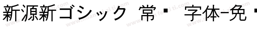 新源新ゴシック 常规 字体字体转换